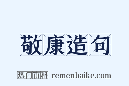 敬康造句是什么意思的图片